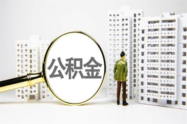 沙河上海公积金2025新规（沙河公积金6个档次一览表）